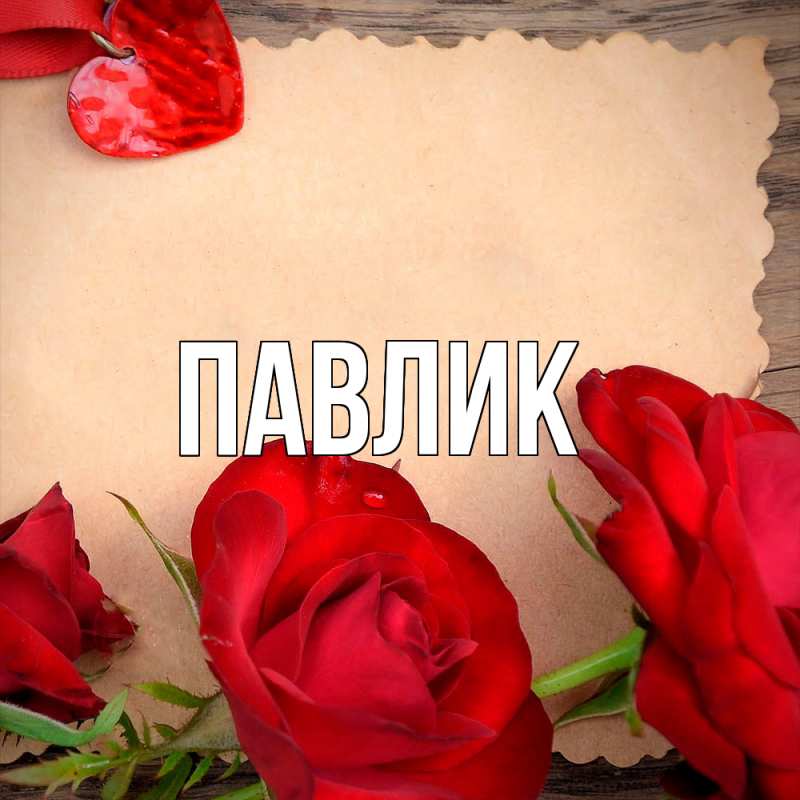 Картинка  с именем , Павлик