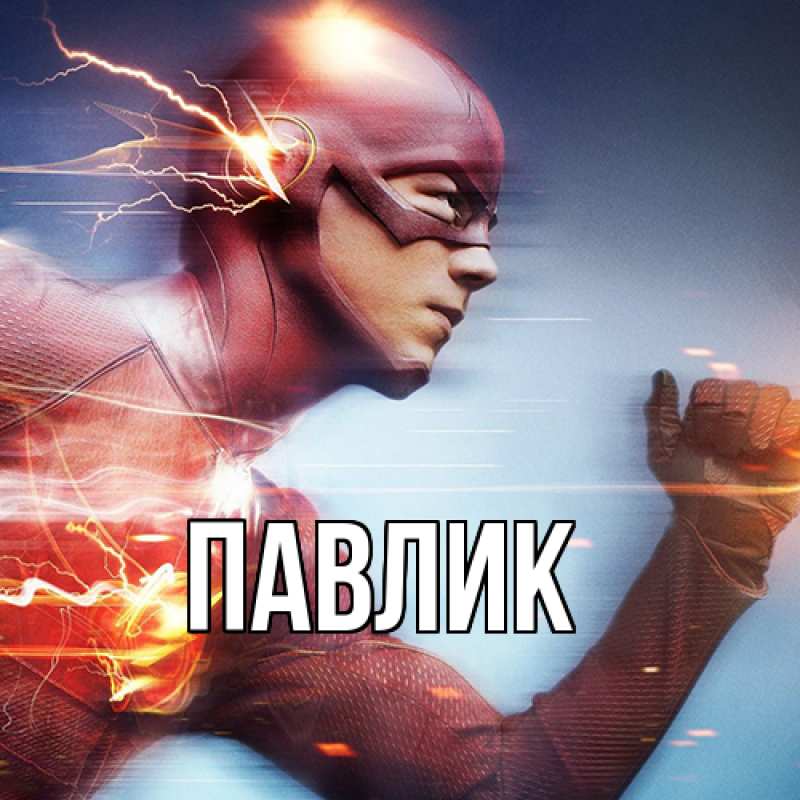 Картинка  с именем , Павлик