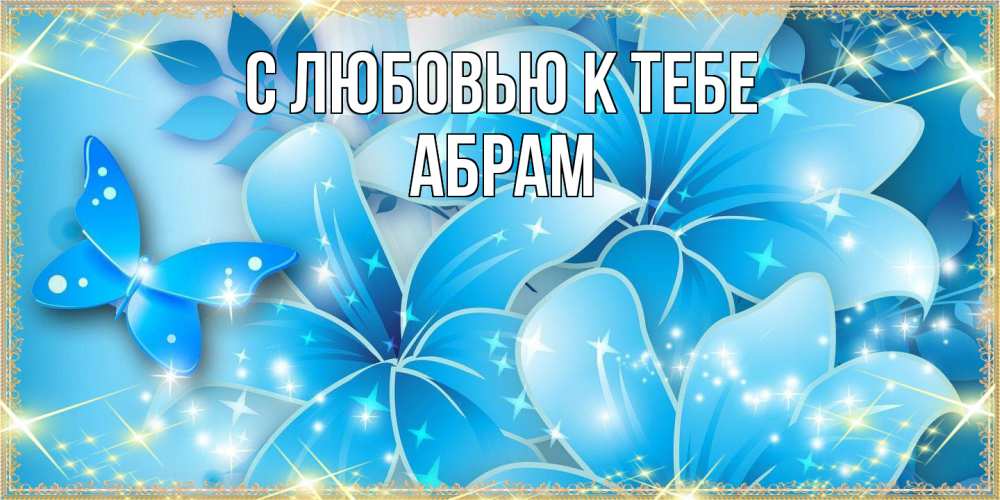 Открытка  с именем. Абрам, С любовью к тебе  