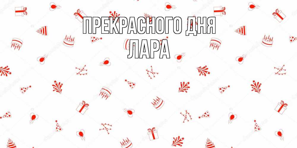 Открытка  с именем. Лара, Прекрасного дня  