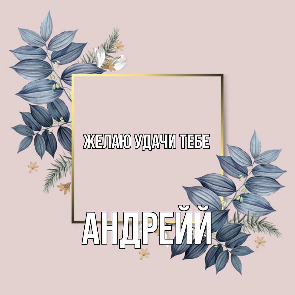 Открытка  с именем. Андрейй, Желаю удачи тебе  