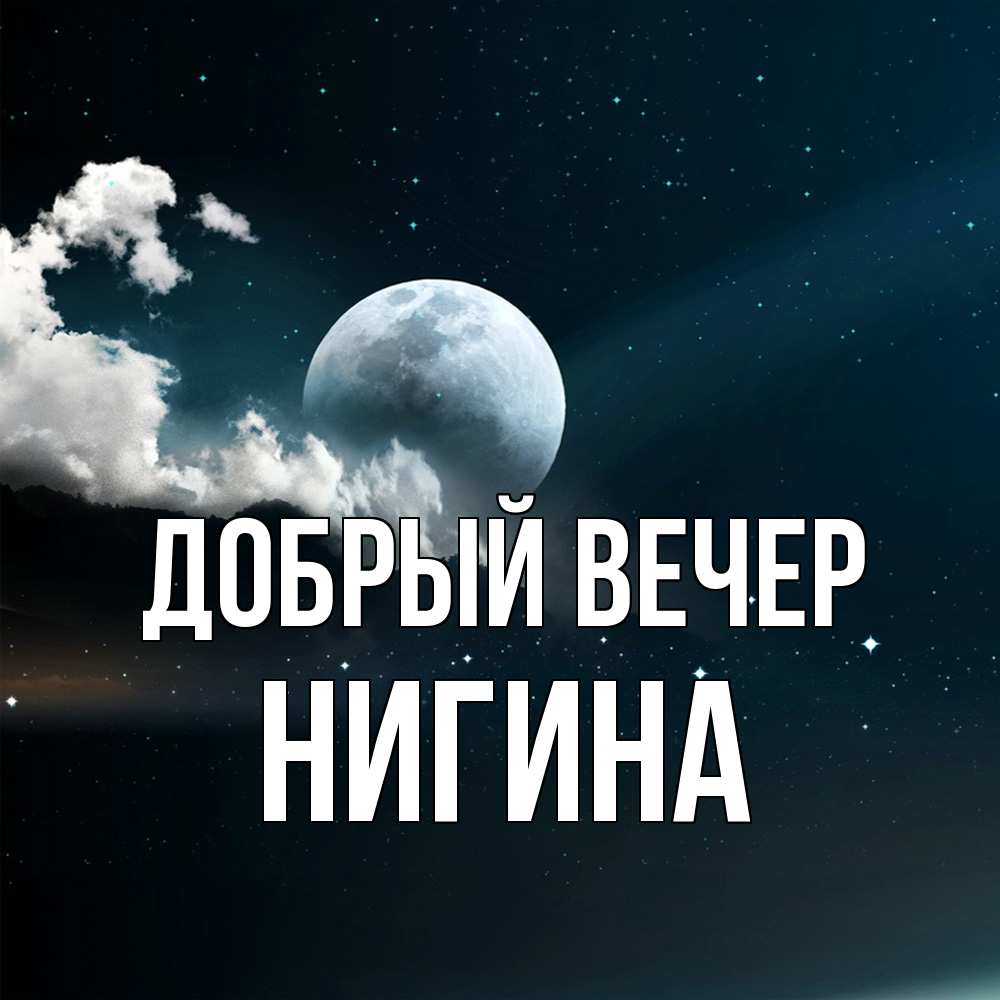Открытка  с именем. Нигина, Добрый вечер  