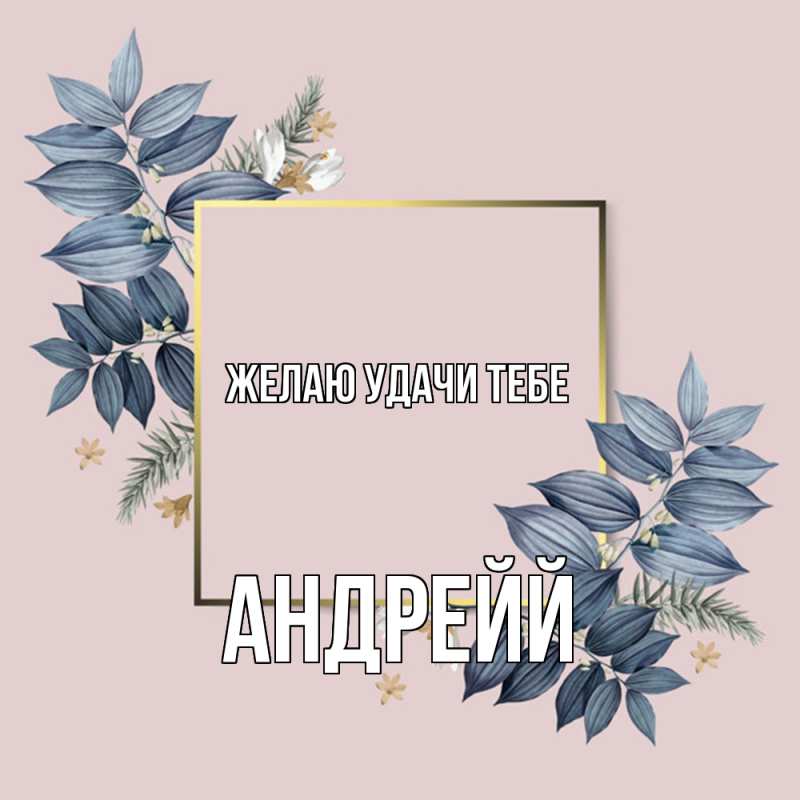 Картинка Желаю удачи тебе, Андрейй