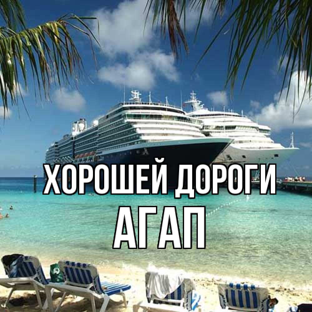 Открытка  с именем. Агап, Хорошей дороги  