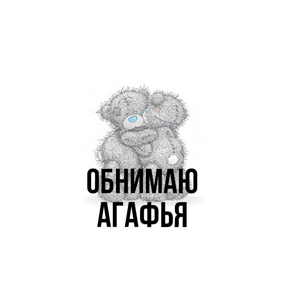 Открытка  с именем. Агафья, Обнимаю  