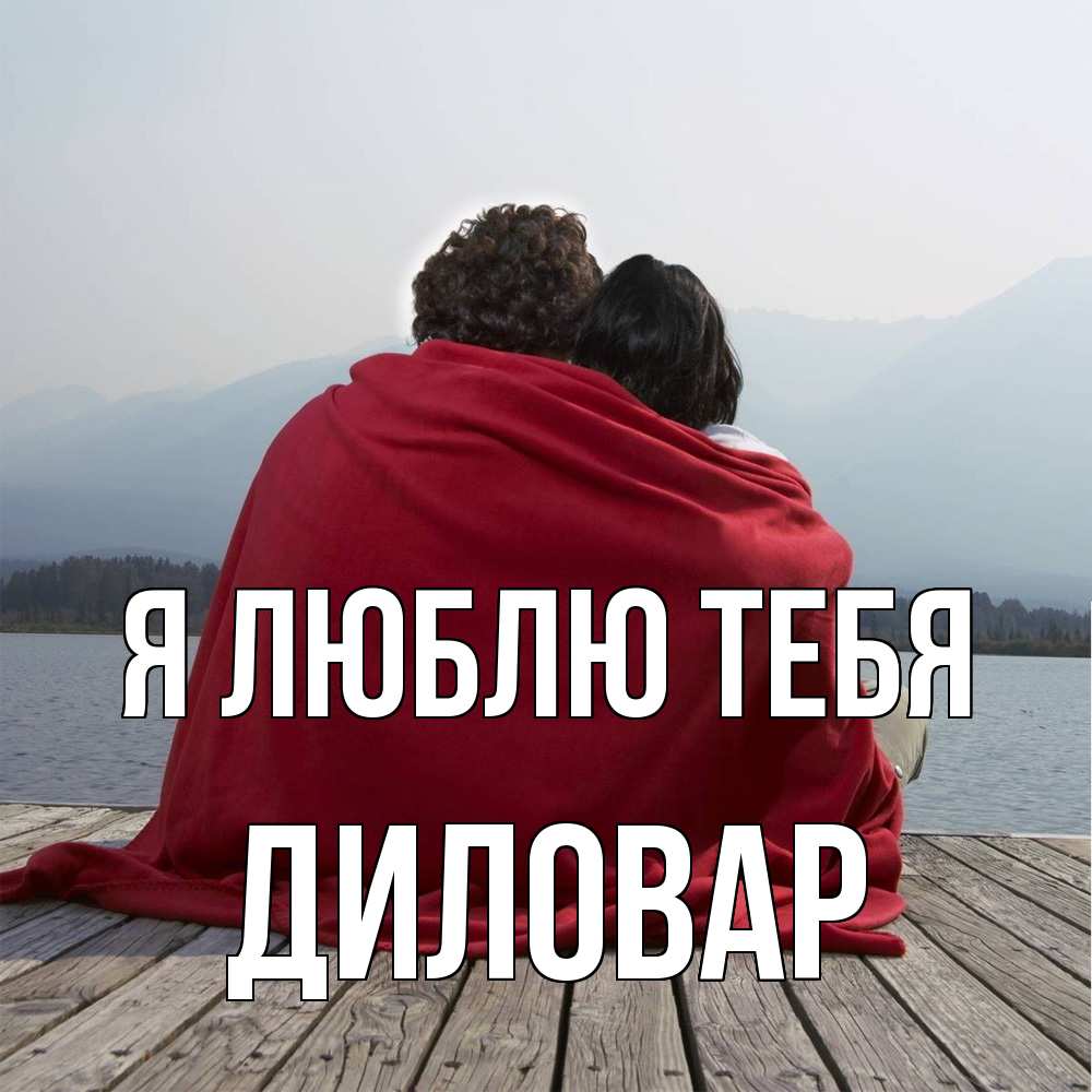 Открытка  с именем. Диловар, Я люблю тебя  