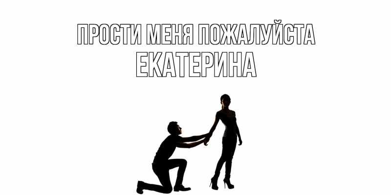 Картинка Прости меня пожалуйста, Екатерина
