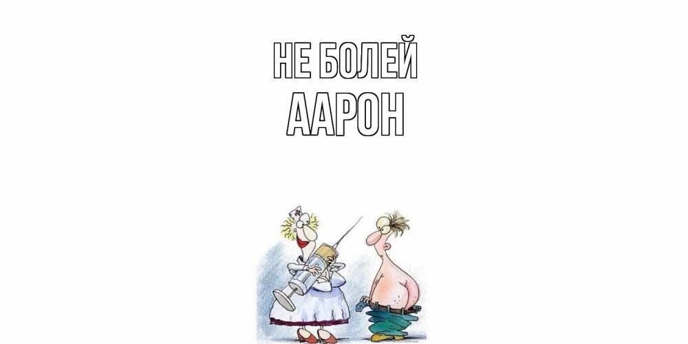 Открытка  с именем. Аарон, Не болей  