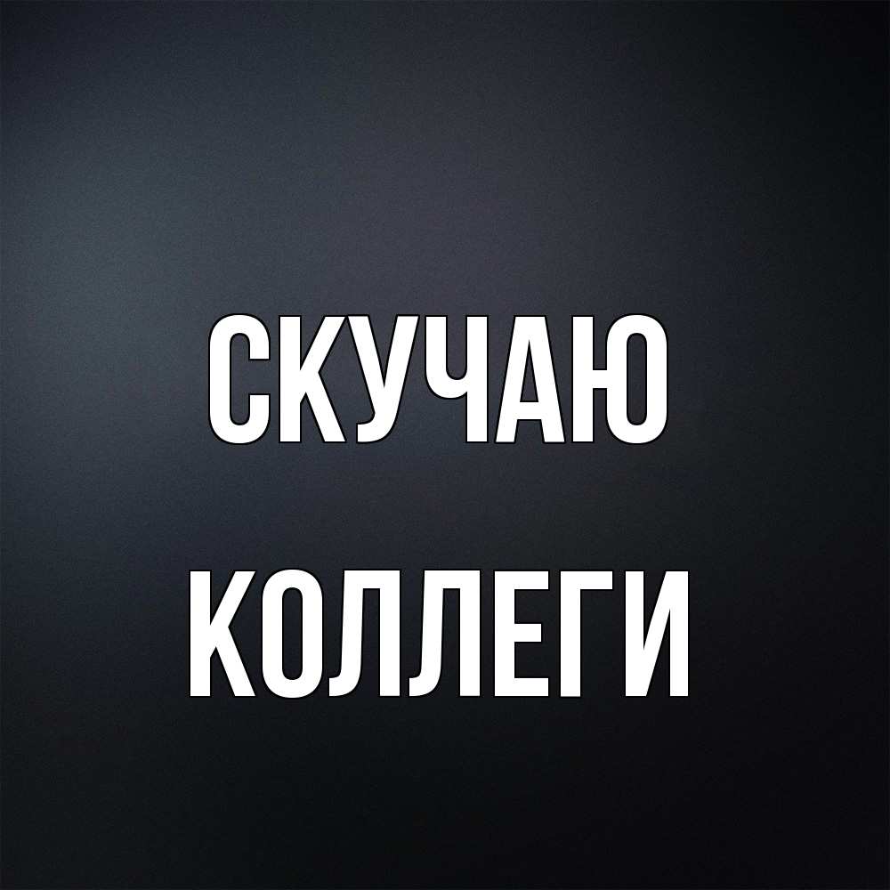 Открытка  с именем. коллеги, Скучаю  