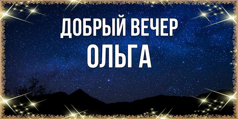 Картинка Добрый вечер, Ольга