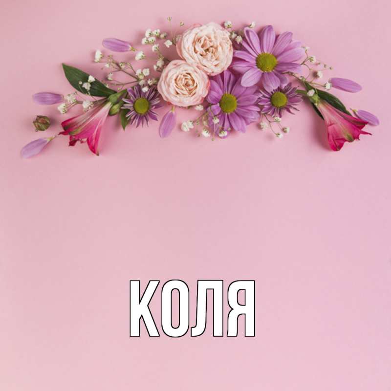 Картинка  с именем , коля