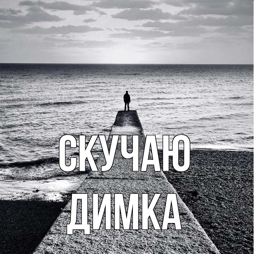 Открытка  с именем. ДИМКА, Скучаю  