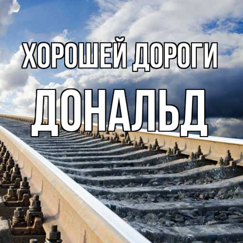 Открытка с именем, Дональд, Хорошей дороги