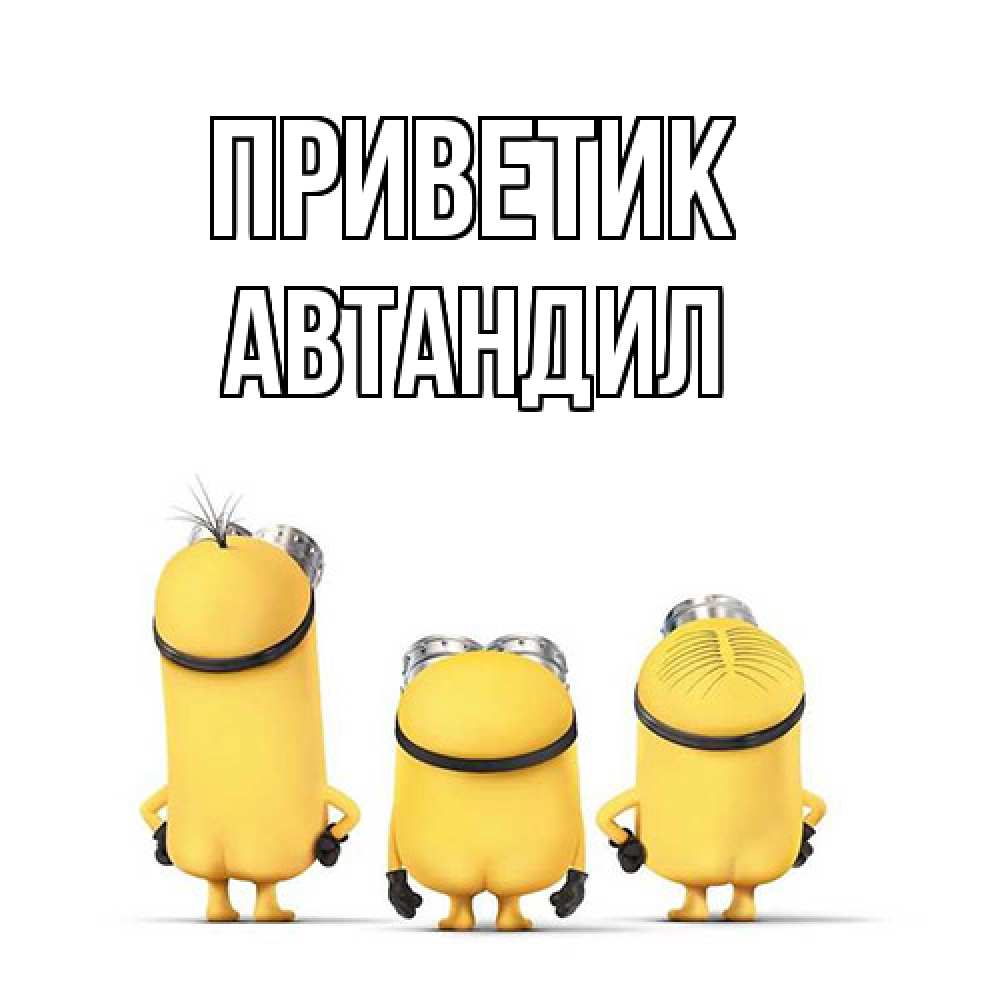 Открытка  с именем. Автандил, приветик  