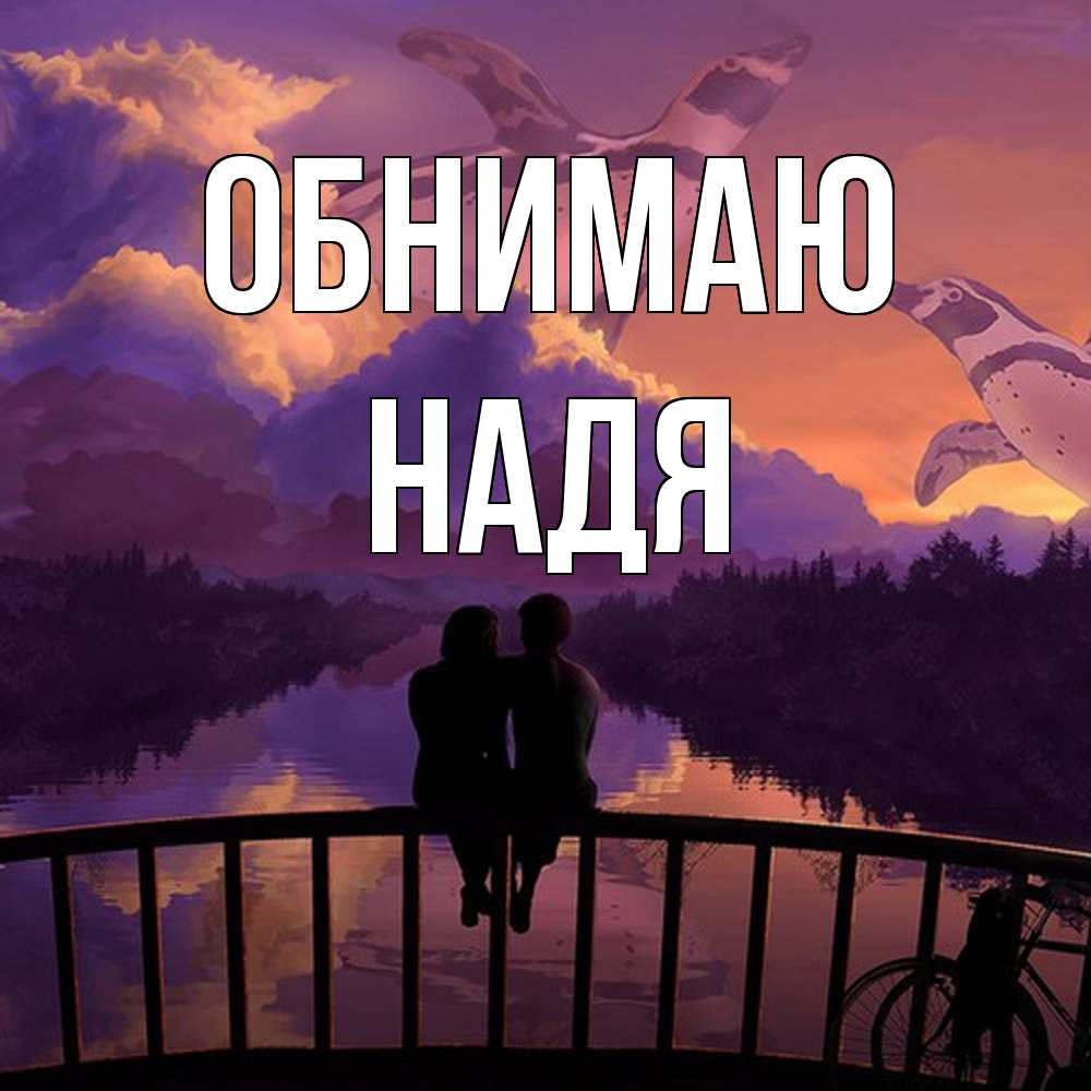 Открытка  с именем. Надя, Обнимаю  