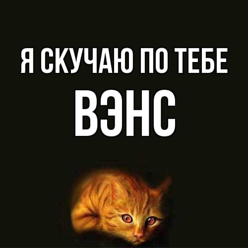 Открытка  с именем. вэнс, Я скучаю по тебе  