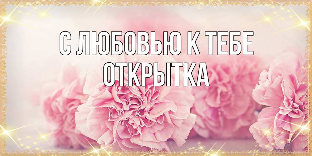 Открытка  с именем. открытка, С любовью к тебе  
