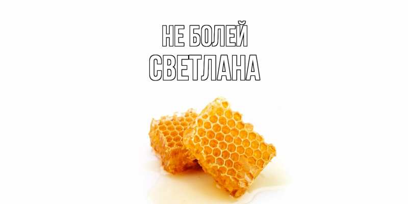 Картинка Не болей, Светлана