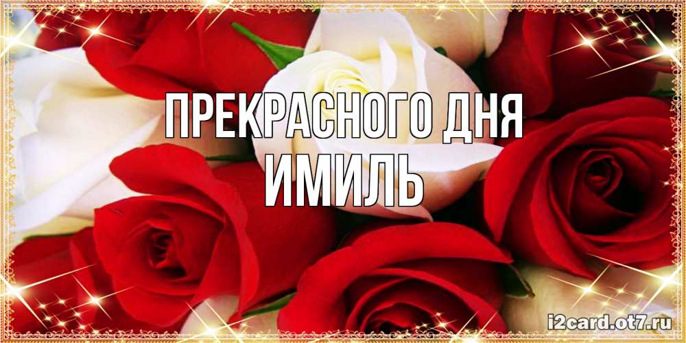 Открытка  с именем. Имиль, Прекрасного дня  