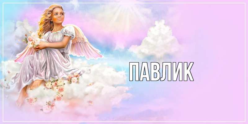Картинка  с именем , Павлик