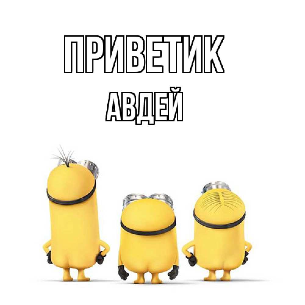 Открытка  с именем. Авдей, приветик  