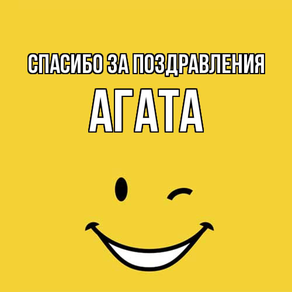 Открытка  с именем. Агата, Спасибо за поздравления  