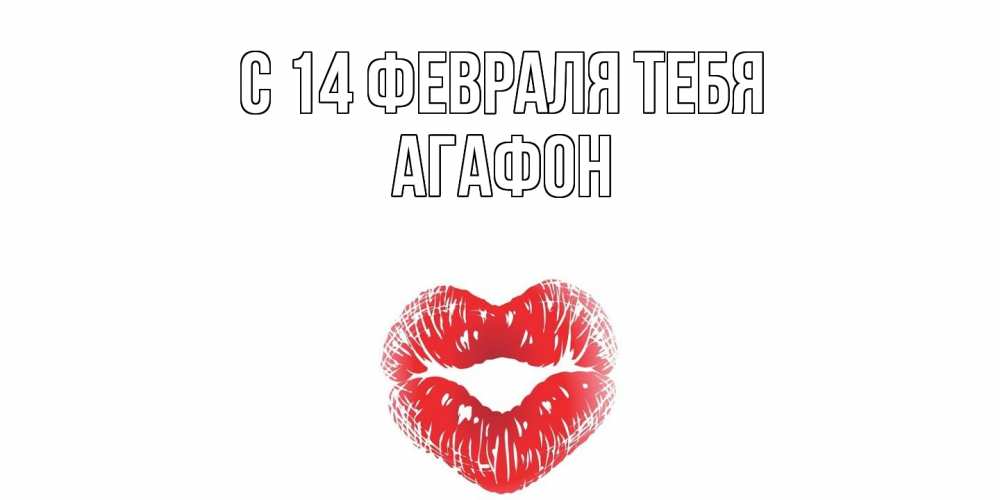 Открытка  с именем. Агафон, С 14 февраля тебя  