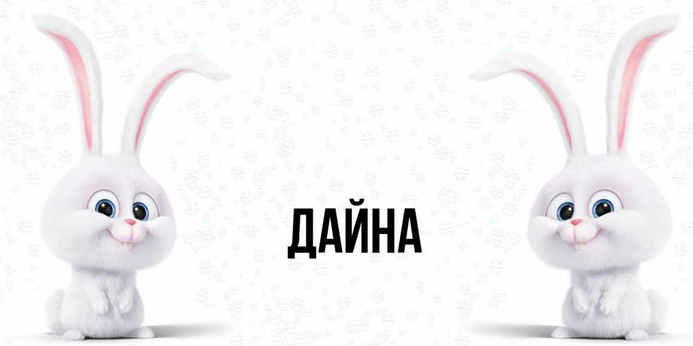Открытка  с именем. Дайна, Главная  