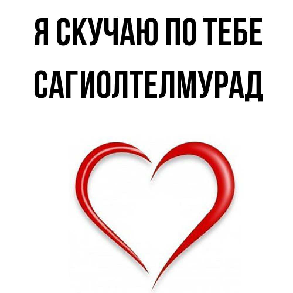 Открытка  с именем. САГИОЛТЕЛМУРАД, Я скучаю по тебе  