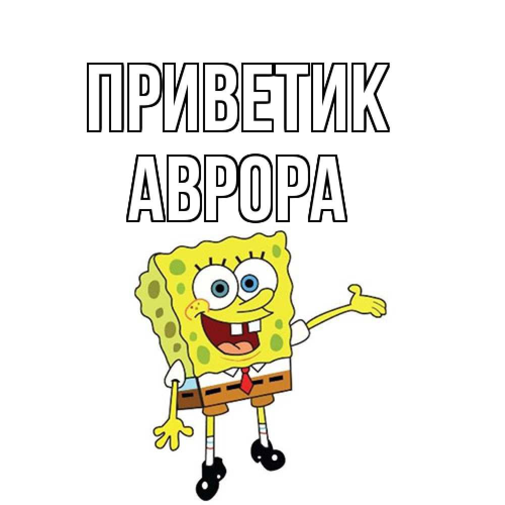 Открытка  с именем. Аврора, приветик  