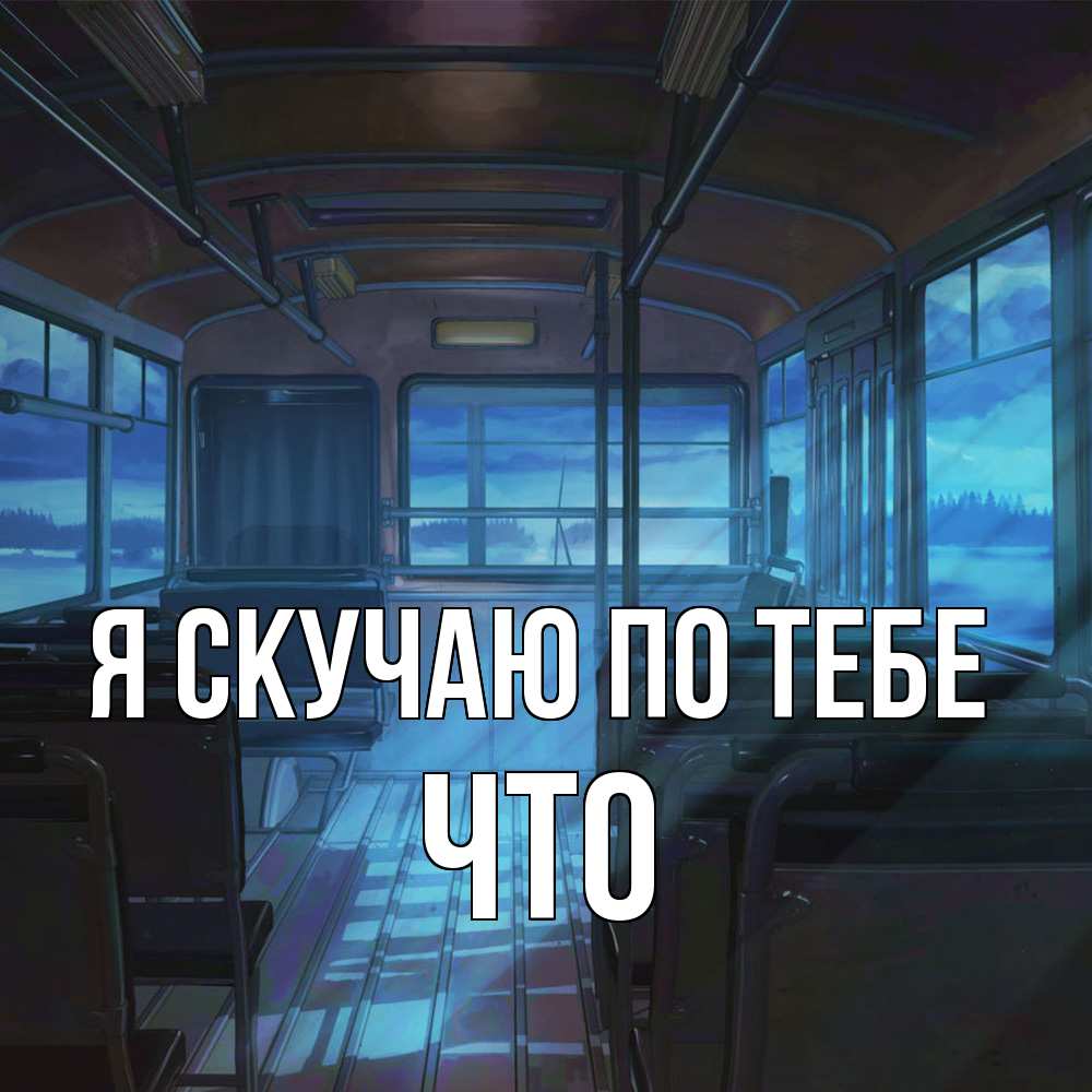 Открытка  с именем. Что, Я скучаю по тебе  