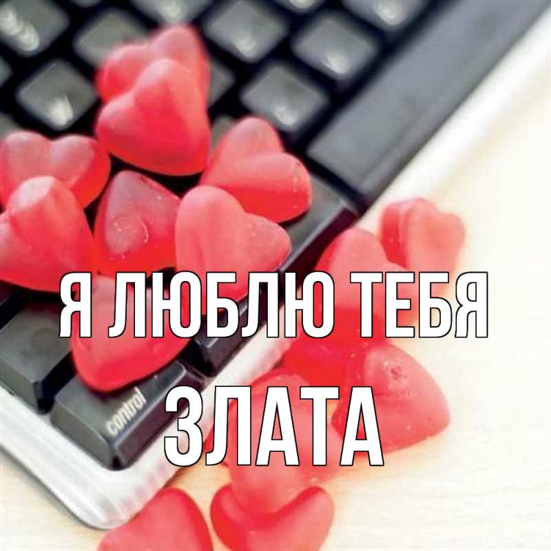 Картинка Я люблю тебя, Злата