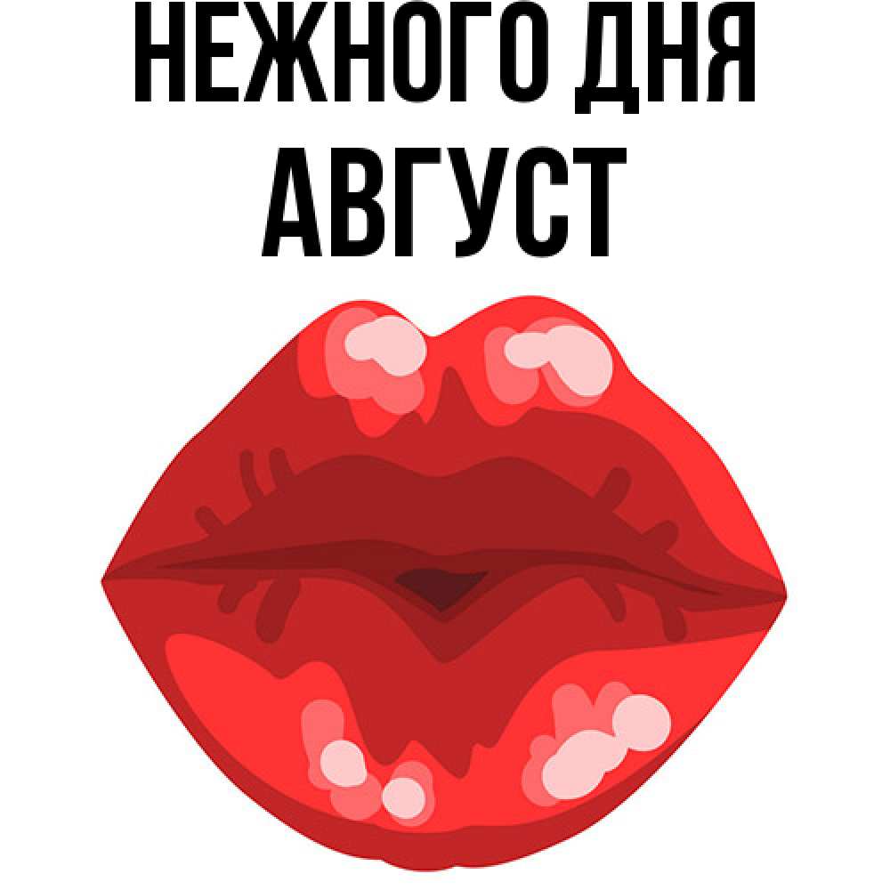 Открытка  с именем. Август, Нежного дня  