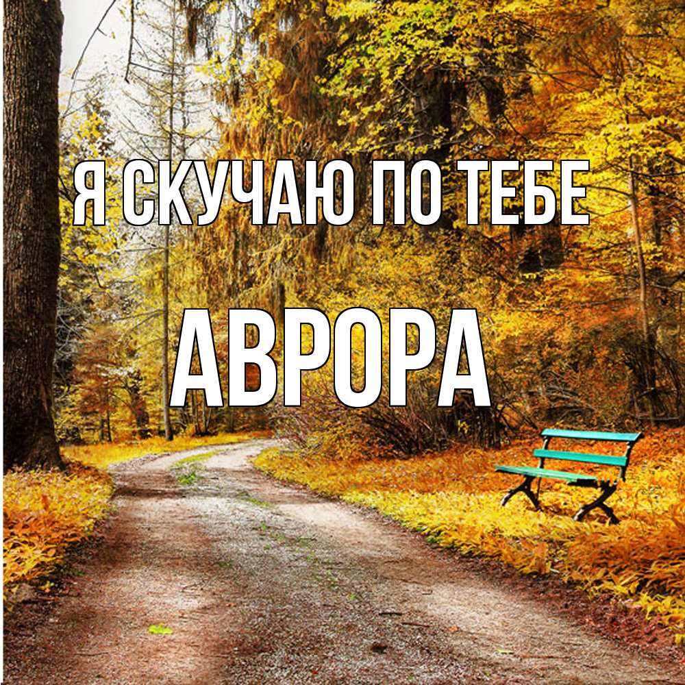 Открытка  с именем. Аврора, Я скучаю по тебе  