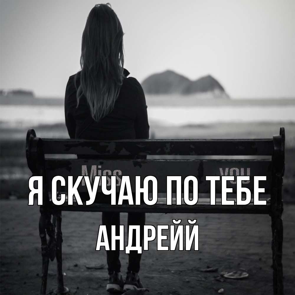 Открытка  с именем. Андрейй, Я скучаю по тебе  