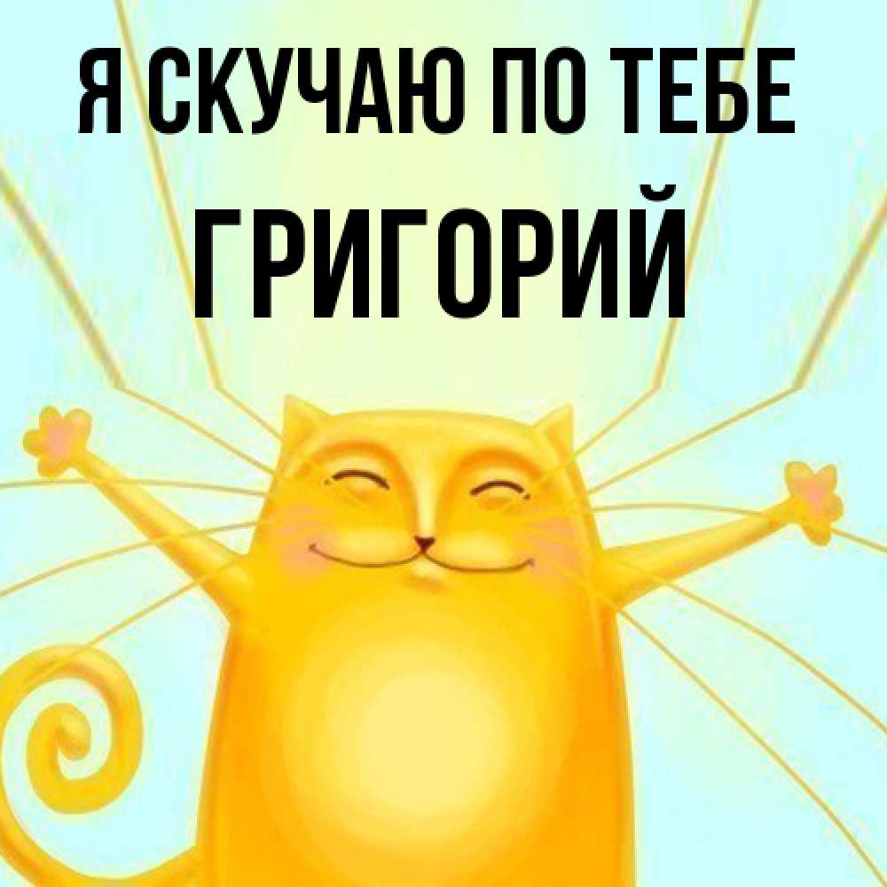 Открытка  с именем. Григорий, Я скучаю по тебе  