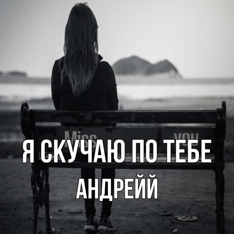 Картинка Я скучаю по тебе, Андрейй