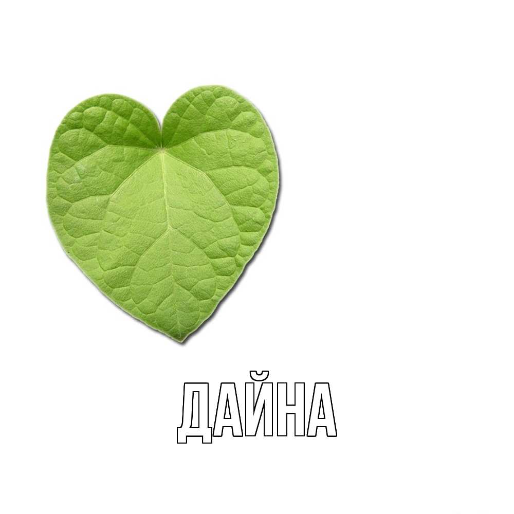 Открытка  с именем. Дайна, Главная  