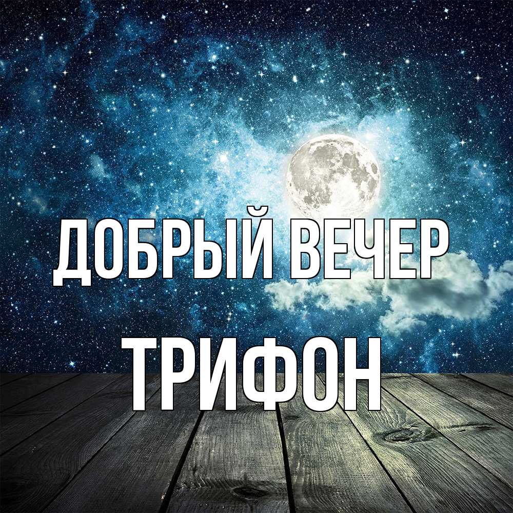 Открытка  с именем. Трифон, Добрый вечер  