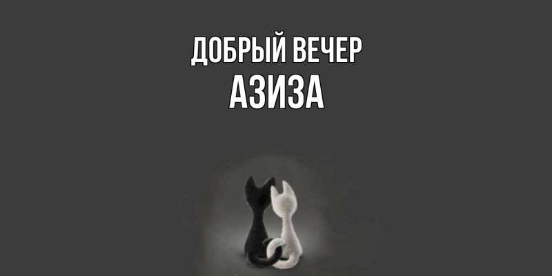 Открытка с именем, Азиза, Добрый вечер