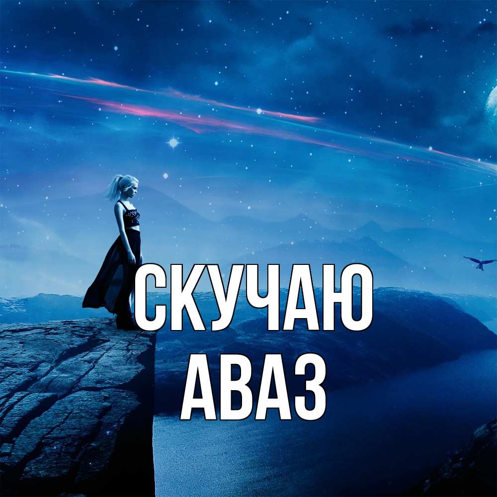Открытка  с именем. Аваз, Скучаю  