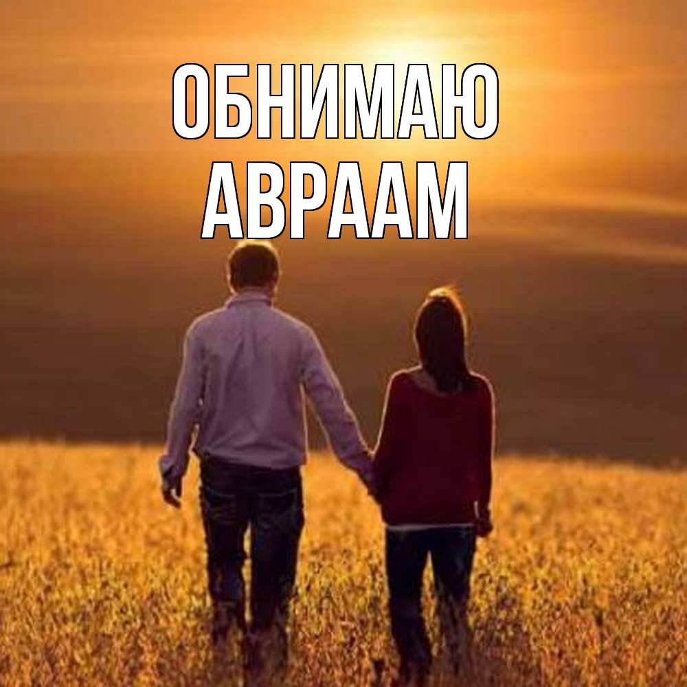 Открытка  с именем. Авраам, Обнимаю  