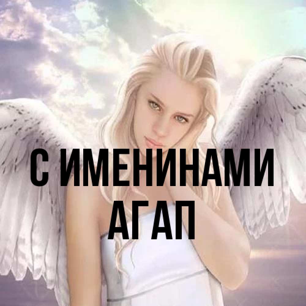 Открытка  с именем. Агап, С именинами  