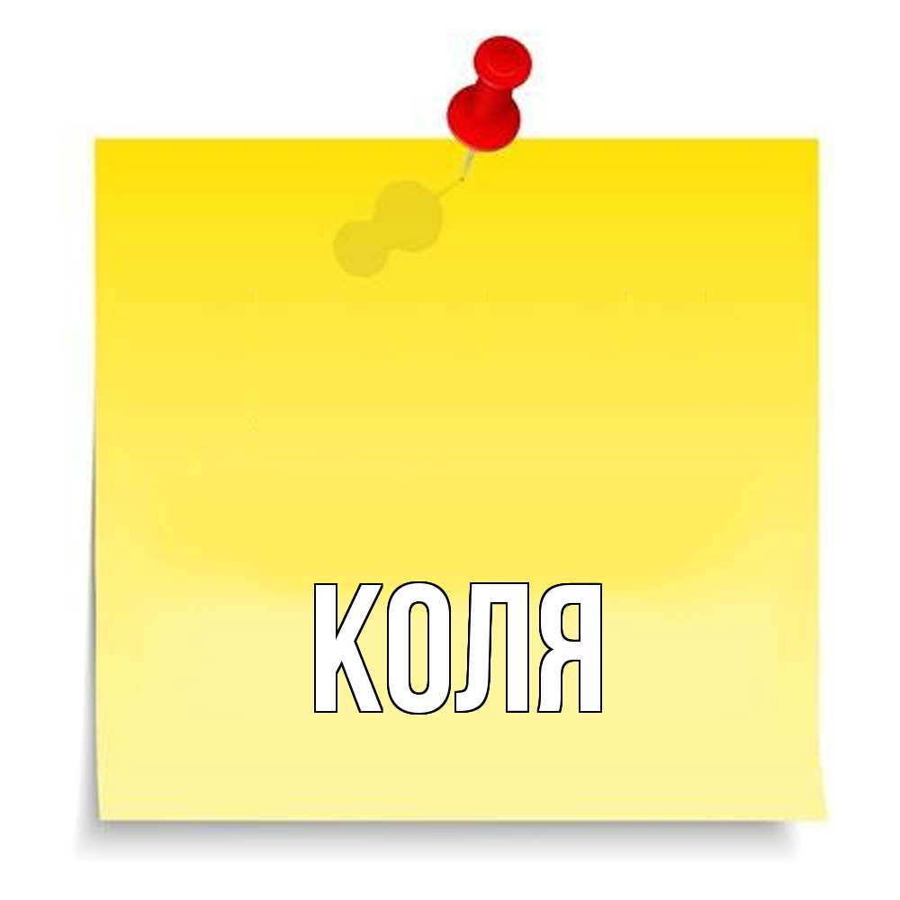Открытка  с именем. коля, Главная  