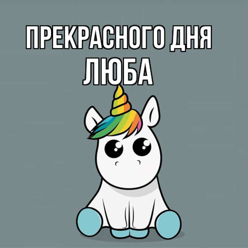 Картинка Прекрасного дня, Люба