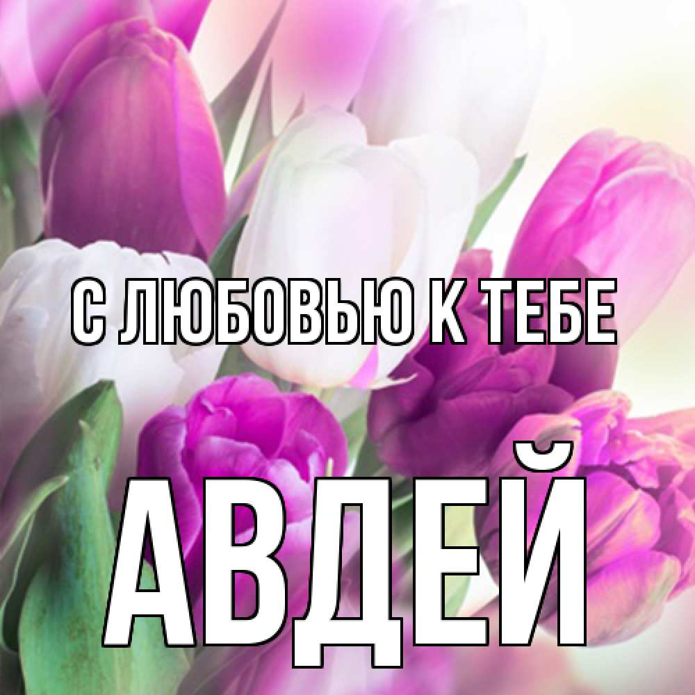 Открытка  с именем. Авдей, С любовью к тебе  