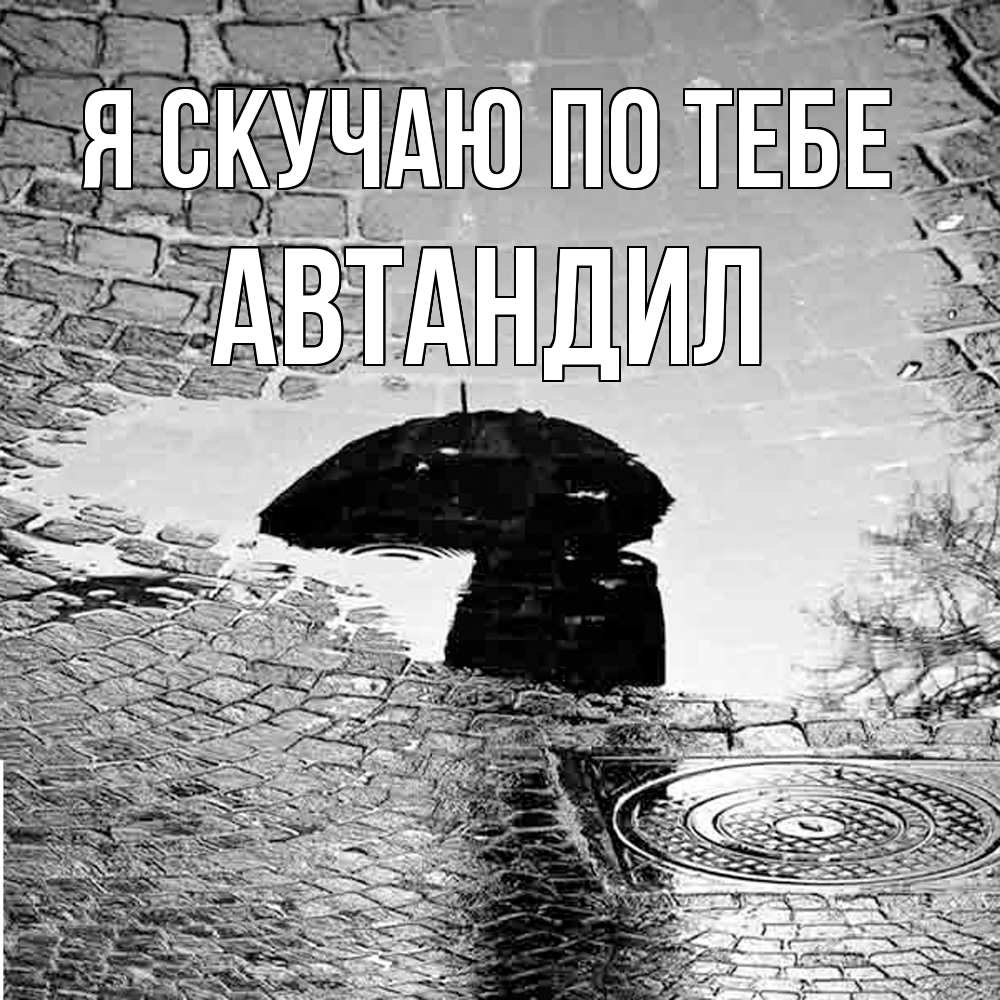 Открытка  с именем. Автандил, Я скучаю по тебе  