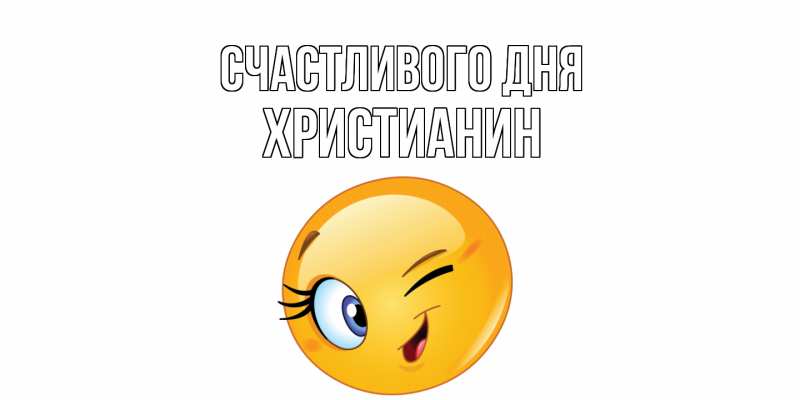 Картинка Счастливого дня, Христианин