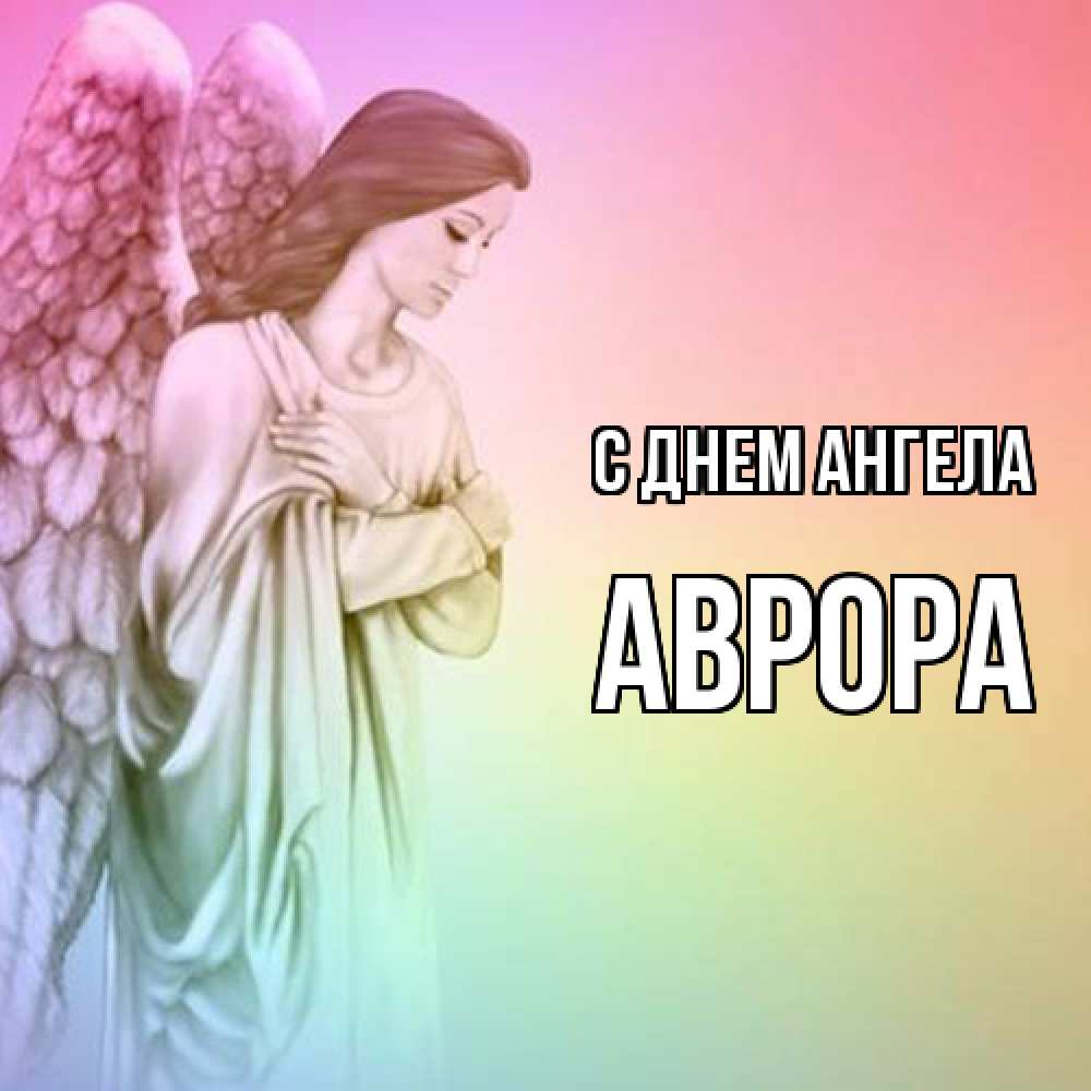 Открытка  с именем. Аврора, С днем ангела  