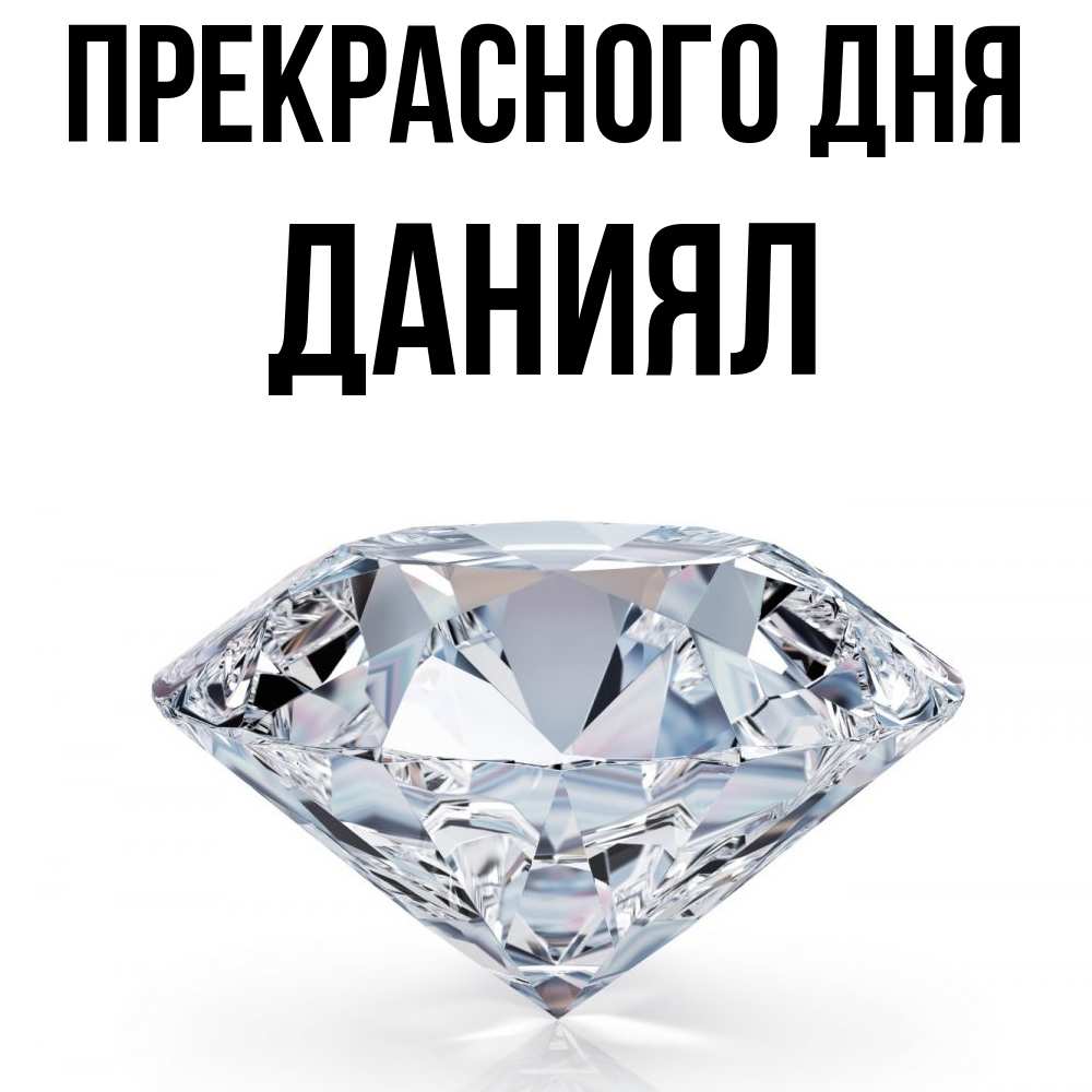 Открытка  с именем. Даниял, Прекрасного дня  